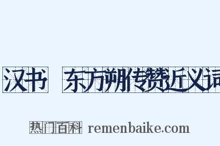 汉书·东方朔传赞近义词是什么意思的图片
